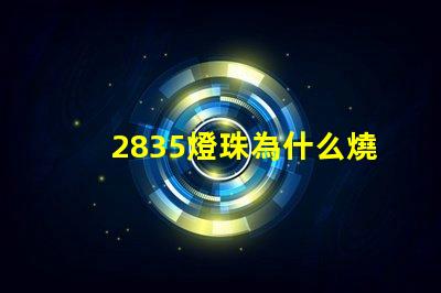 2835燈珠為什么燒燈 2835燈珠參數(shù)電壓多少